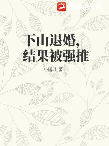 下山退婚，结果被强推