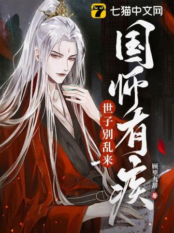 国师有疾，世子别乱来