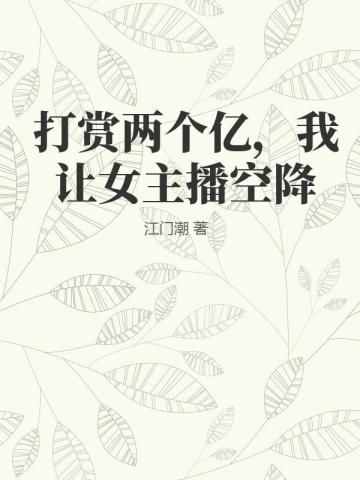 打赏两个亿，我让女主播空降