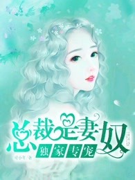 独家专宠：总裁是妻奴