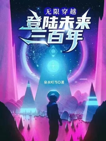 无限穿越：登陆未来三百年