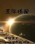 星际碰撞