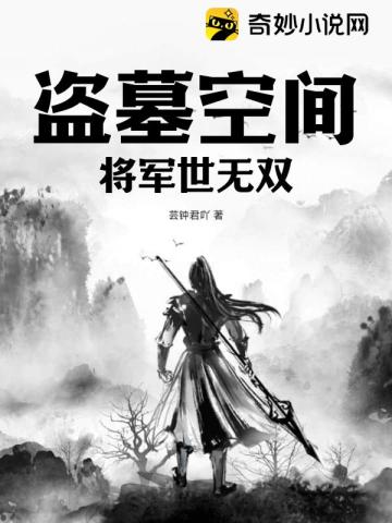 盗墓空间：将军世无双！