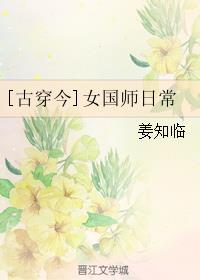 女国师日常[古穿今]