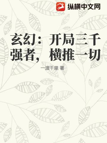 玄幻：开局三千强者，横推一切