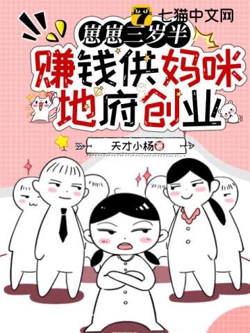 崽崽三岁半，赚钱供妈咪地府创业