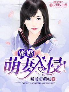 蜜婚：萌妻入侵！