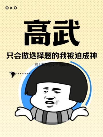 高武：只会做选择题的我被迫成神