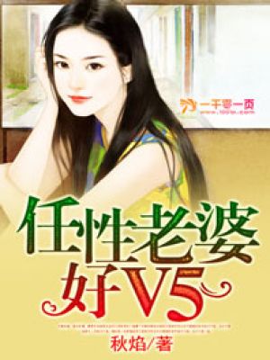 任性老婆好V5