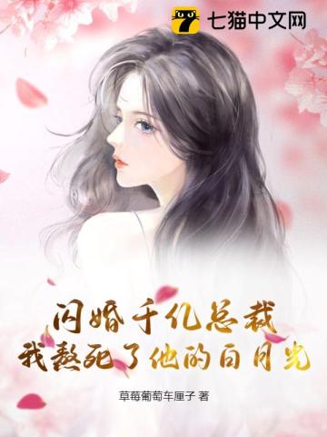 闪婚千亿总裁，我熬死了他的白月光